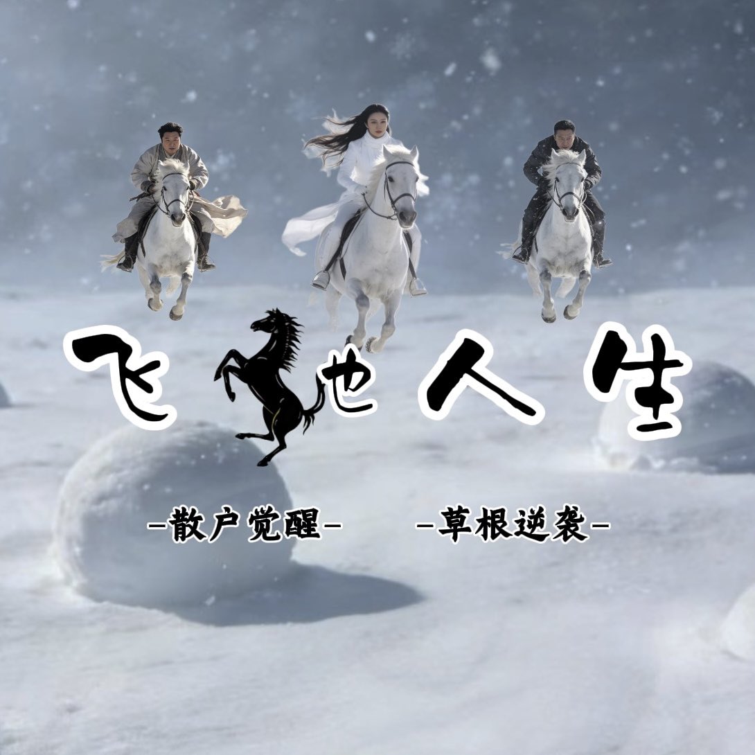 飞驰人生-宣发 tweet media