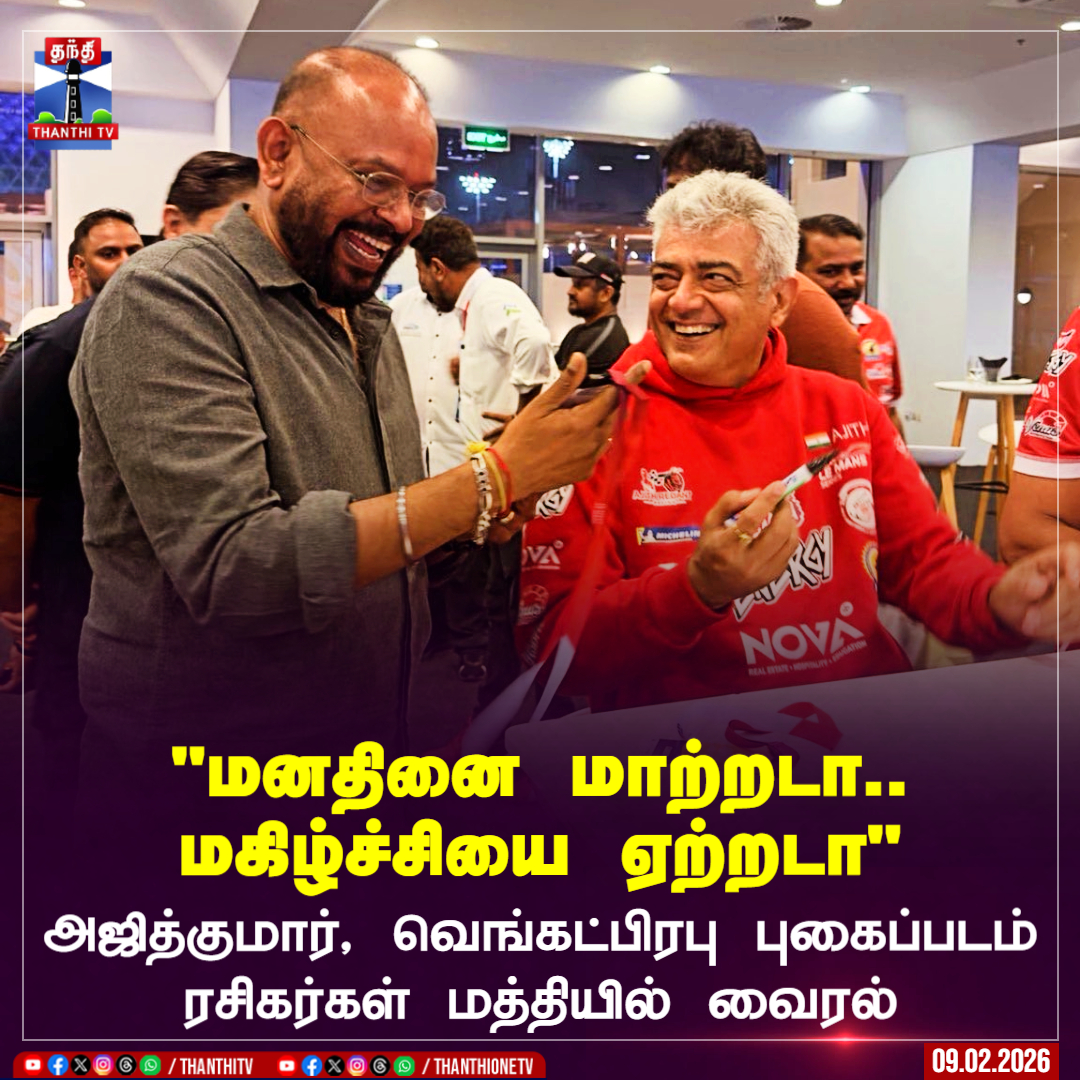 அஜித்குமார், வெங்கட்பிரபு புகைப்படம் ரசிகர்கள் மத்தியில் வைரல்

#AjithKumar #venkatprabhu #viral #Kollywood #ThanthiTV