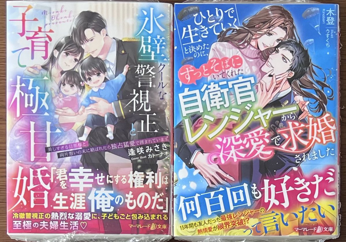 新刊入荷情報📢

マーマレード文庫
「氷壁クールな警視正と子育て極甘婚」
「ひとりで生きていくと決めたのに、ずっとそばにいてくれた自衛官レンジャーから深愛で求婚されました」

本日入荷しました😊