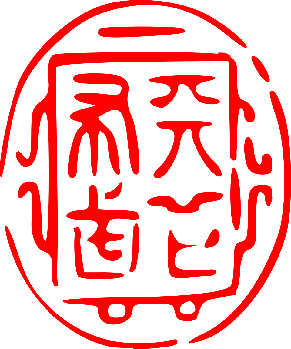 若在戰國時代，高市已經可以去刻「天下布武」之印
中天一堆人還在崩潰…