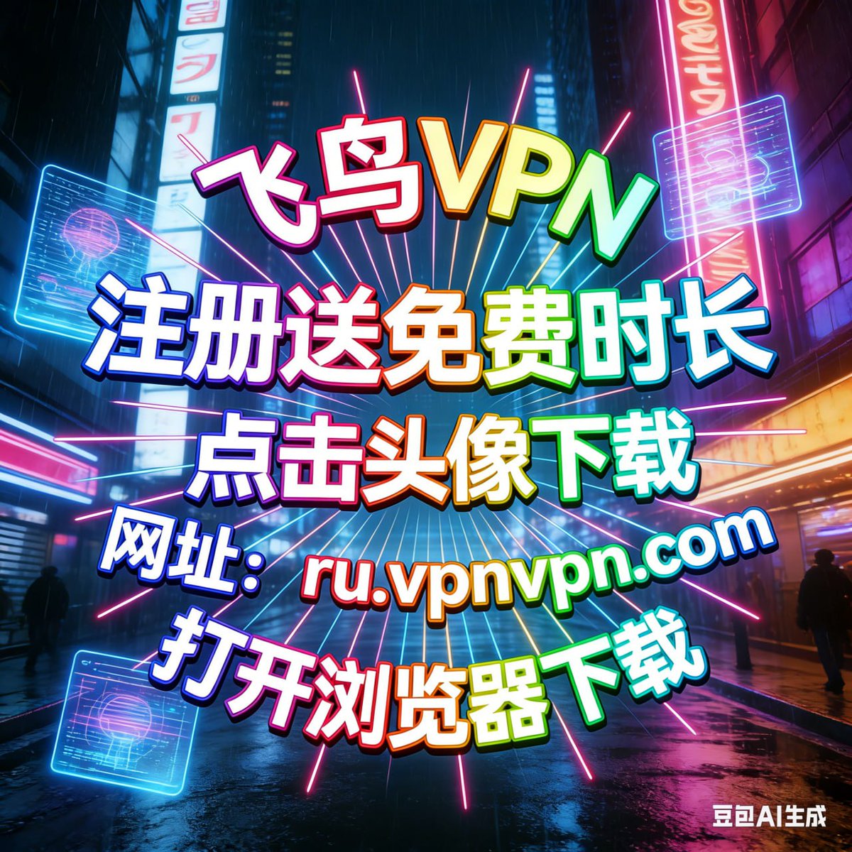 yutaaa_vpn's tweet photo. VPN加速器，速度快到让人想鼓掌  

点击获取：➡️ @fi6xa_vpn

注册送免费时长 https://t.co/wdqwD7CVQn