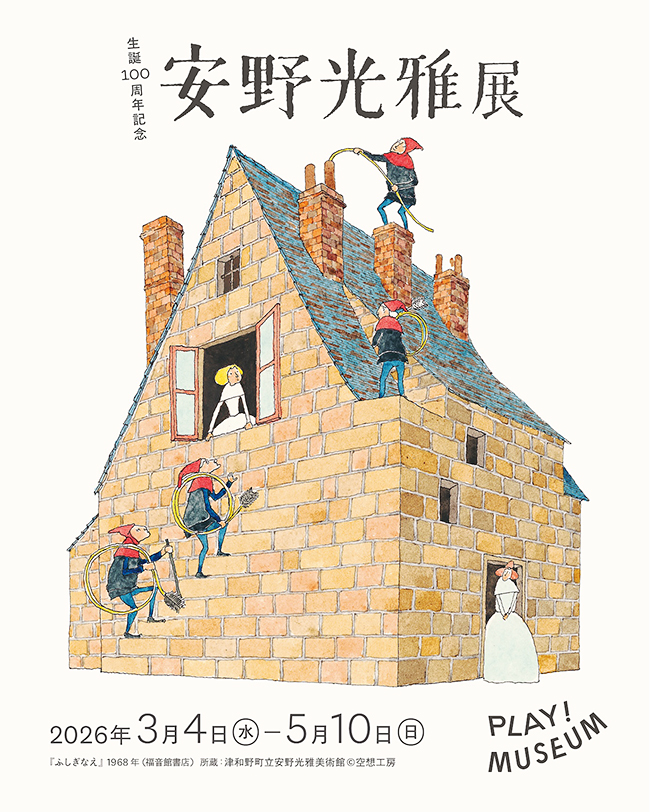 KidsEvents's tweet image. 【招待券プレゼント】#ふしぎなえ や旅の絵本シリーズで人気の絵本作家 #安野光雅 さん生誕100年を記念した #安野光雅展 が3月4日（水）からPLAY! MUSEUMで開催！子どもたちの想像力を刺激するアート体験を親子で！
kids-event.jp/present/202603…
#プレイミュージアム
#絵本
#春休み
#子供とお出かけ