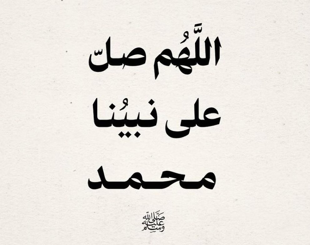 اللهم صل وسلم على نبينا محمد ❤️