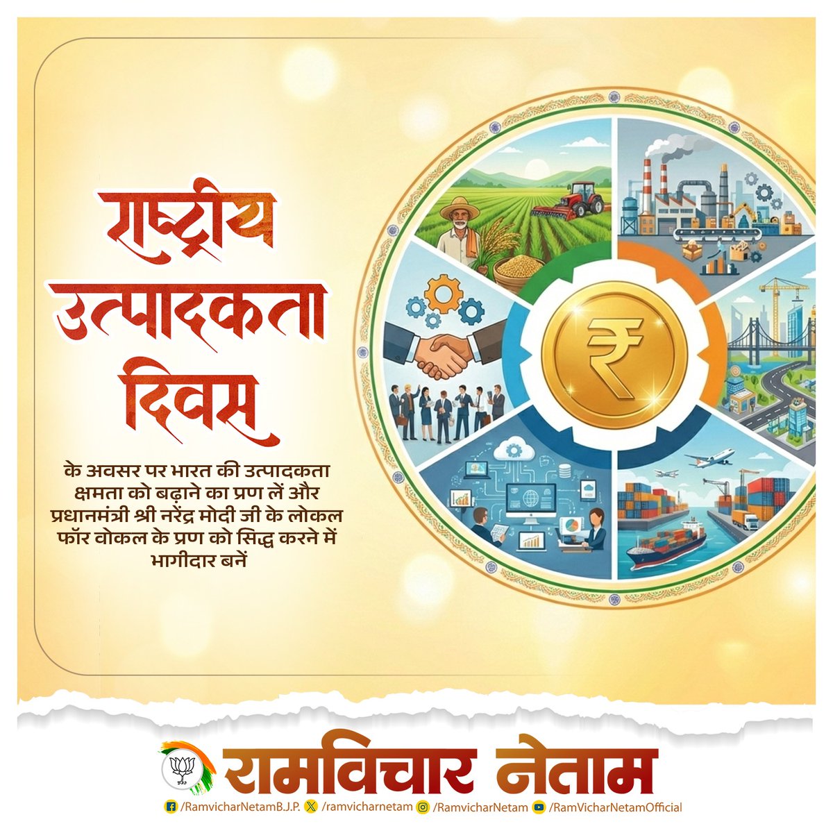 ramvicharnetam's tweet image. राष्ट्रीय उत्पादकता दिवस के अवसर पर भारत की उत्पादकता क्षमता को बढ़ाने का प्रण लें और प्रधानमंत्री श्री @narendramodi जी के लोकल फॉर वोकल के प्रण को सिद्ध करने में भागीदार बनें।

#राष्ट्रीय_उत्पादकता_दिवस #ProductivityDay #VocalForLocal #आत्मनिर्भर_भारत #MakeInIndia