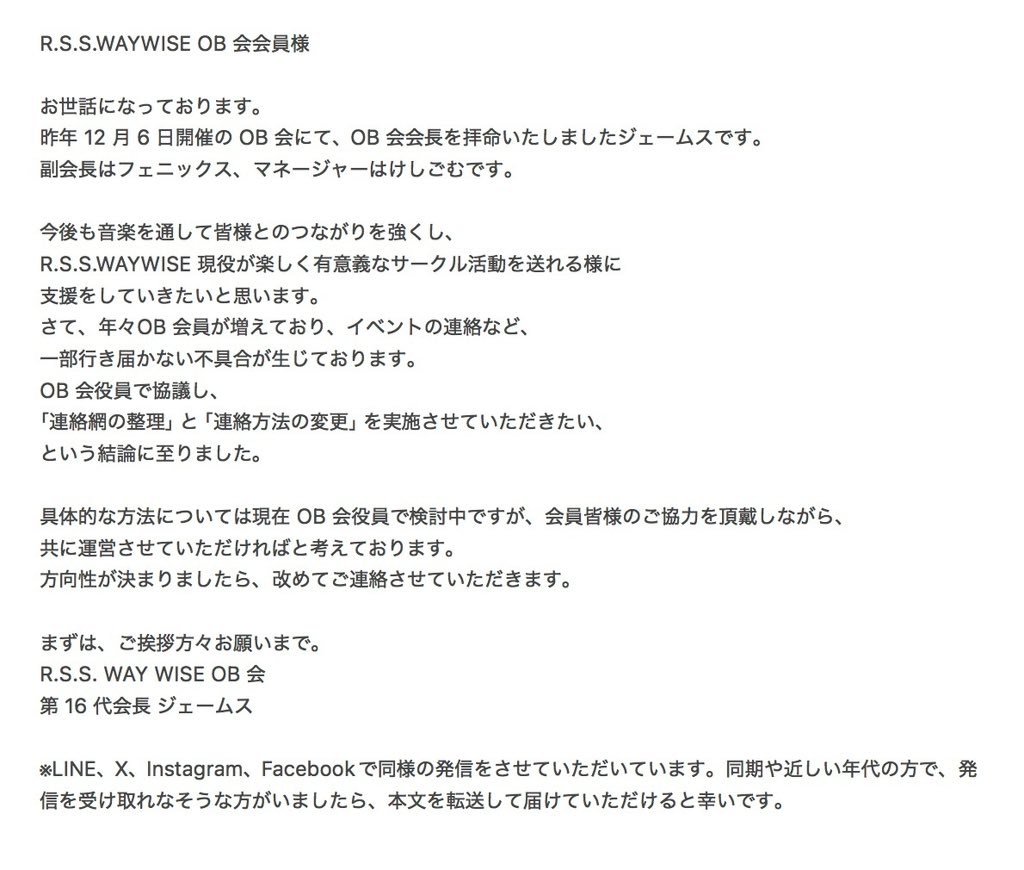 RSS_waywise_OB's tweet photo. R.S.S.WAYWISE OB 会会員様

お世話になっております。
昨年 12 月 6 日開催の OB 会にて、OB 会役員が代わりました。

添付写真にて挨拶失礼したします。
よろしくお願いいたします！ https://t.co/pY3aNSM7zo