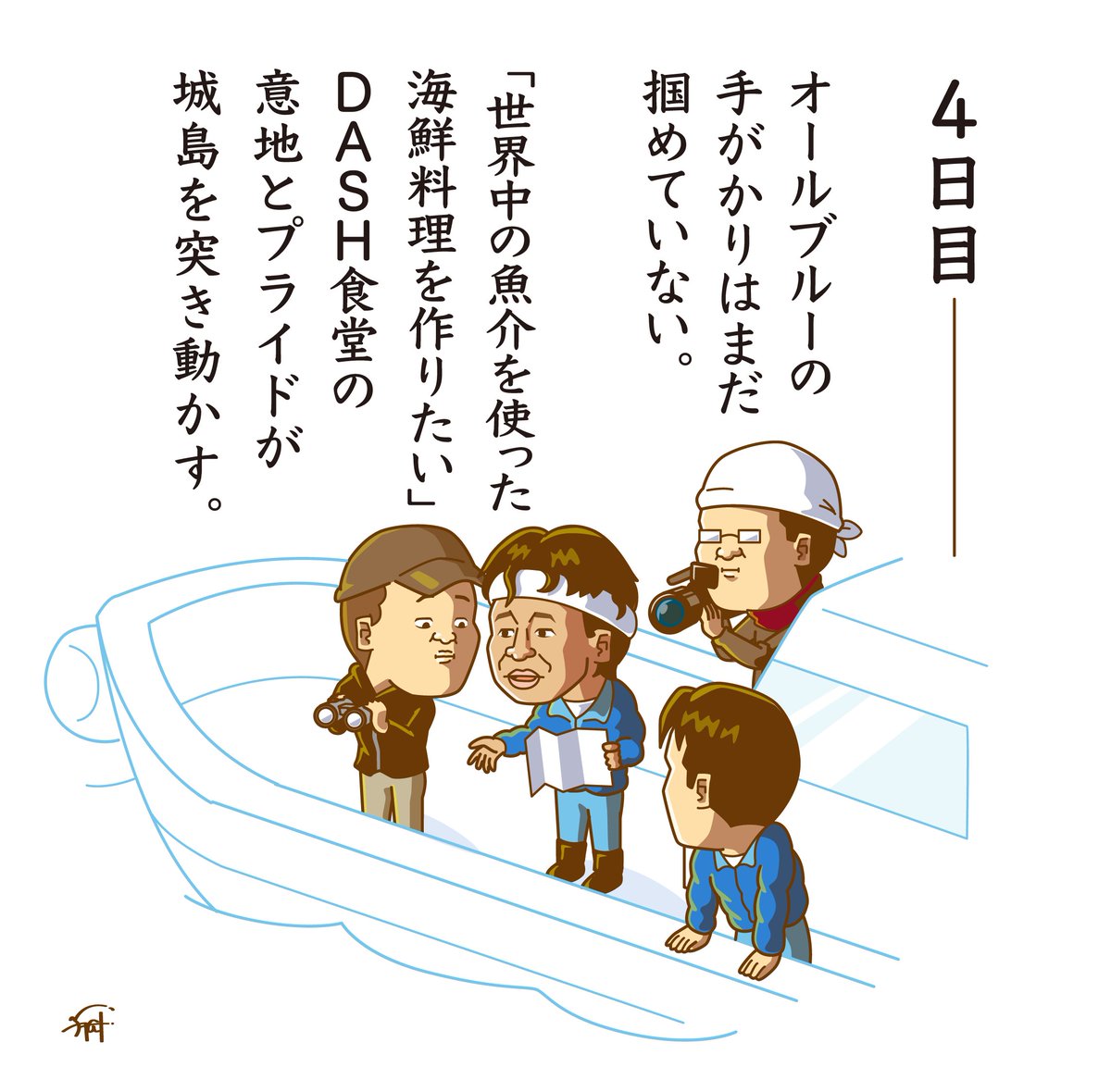 オールブルーを探す
鉄腕DASH

#ONEPIECE 