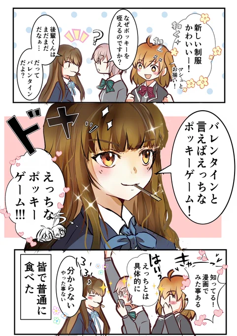 3人娘のバレンタイン礼装ありがとう!

ぐだマシュ白野さん楽しそうで嬉しい☺️✨✨
#FGO 