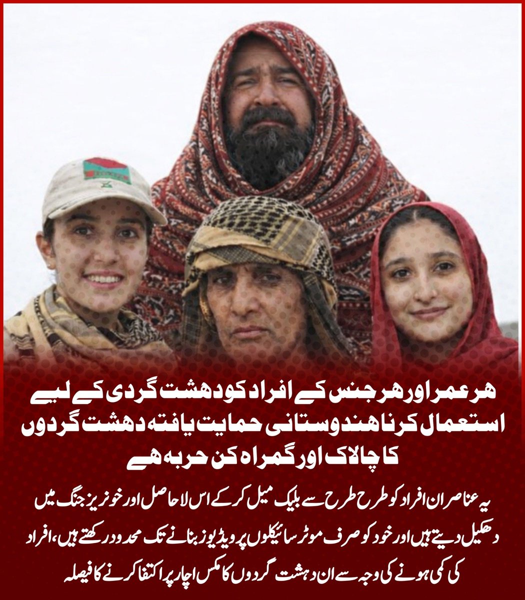 ZartajLeghari's tweet image. ہر عمر اور جنس کے افراد کو تشدد کے لیے استعمال کرنا ہمدردی نہیں بلکہ سنگین ظلم ہے۔ معصوم چہروں کے ذریعے جھوٹی مظلومیت اور گمراہ کن بیانیے پھیلانا انسانیت کی توہین ہے، آزادی نہیں۔
#NoToTerrorism #ProtectCivilians #CounterDisinformation #PeaceInBalochistan