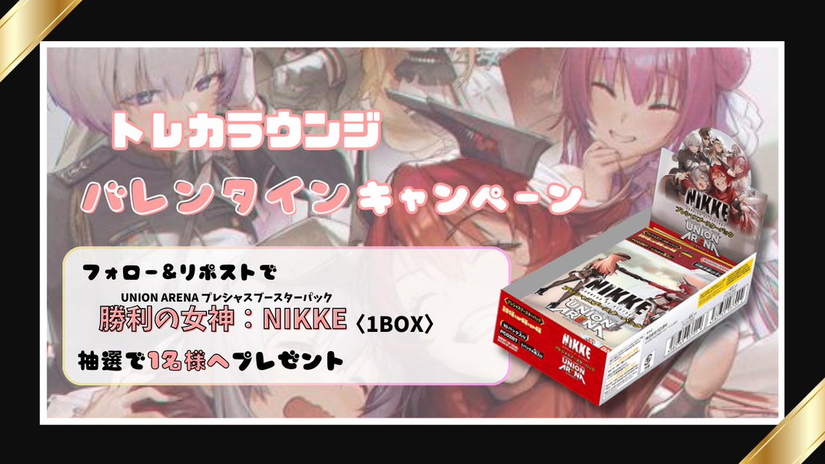 torecalounge's tweet photo. 🎉#トレカラウンジ🎉
🍫バレンタインキャンペーン開催🍫

🎁UNION ARENA プレシャスブースターパック
勝利の女神:NIKKE〈1BOX〉🎁

抽選で1名様へプレゼント👀✨

👇応募方法👇
① @torecalounge03 をフォロー
② このポストをリポスト&いいね💓🔄

⏰応募締切：2/13(金) 23:59まで！

あなたが狙うカードは何ですか🤔
ぜひリプライで教えてください☺️

沢山の応募お待ちしております❤️