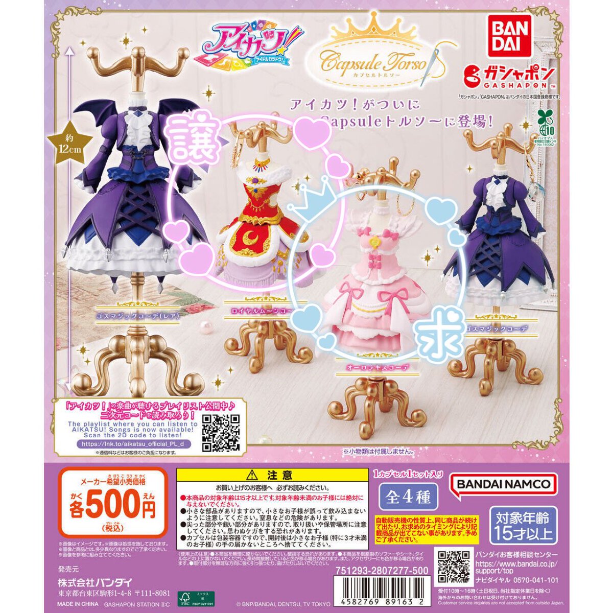 アイカツ！カプセルトルソー 交換 【譲】ロイヤルムーンコーデ 【求