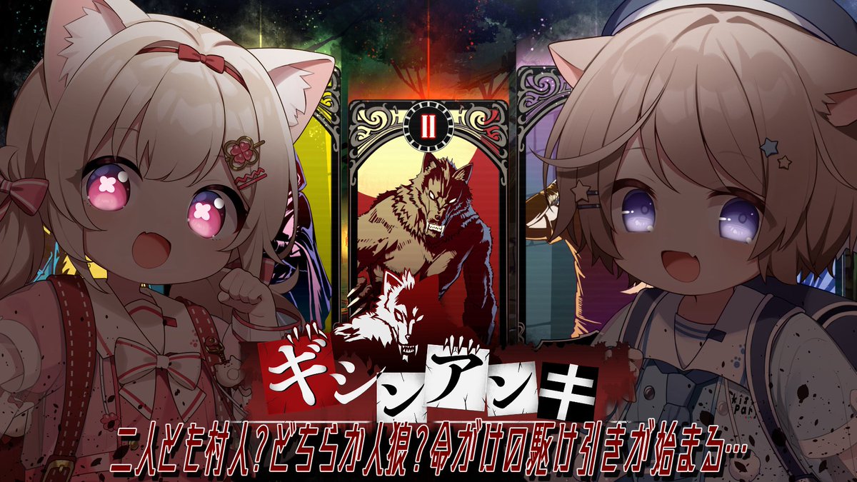 🐾集会告知🐾

【ギシンアンキ ～二人用人狼～】

二人とも村人？どちらか人狼？命がけの駆け引きが始まる… 
信じた相手は仲間か、敵か。

21:30~▽
youtube.com/live/pEn1ltrcD… <a href="/YouTube/">YouTube</a>より