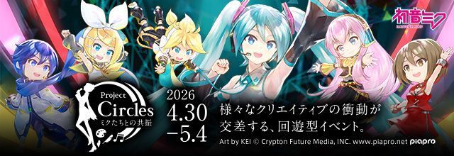 初音ミクブログ更新　「ボカロ文化」を体感できる回遊型イベントを開催！「創作の輪」の目撃者になろう！　blog.piapro.net/2026/02/ms2602…　#初音ミク