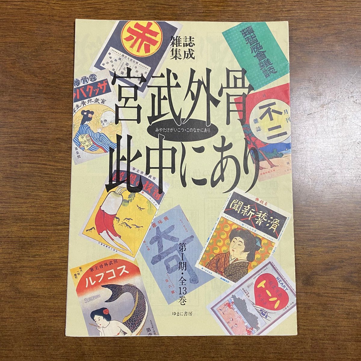 2月22日（日）高松市の香川県文化会館で開催の「讃岐の奇人 宮武外骨