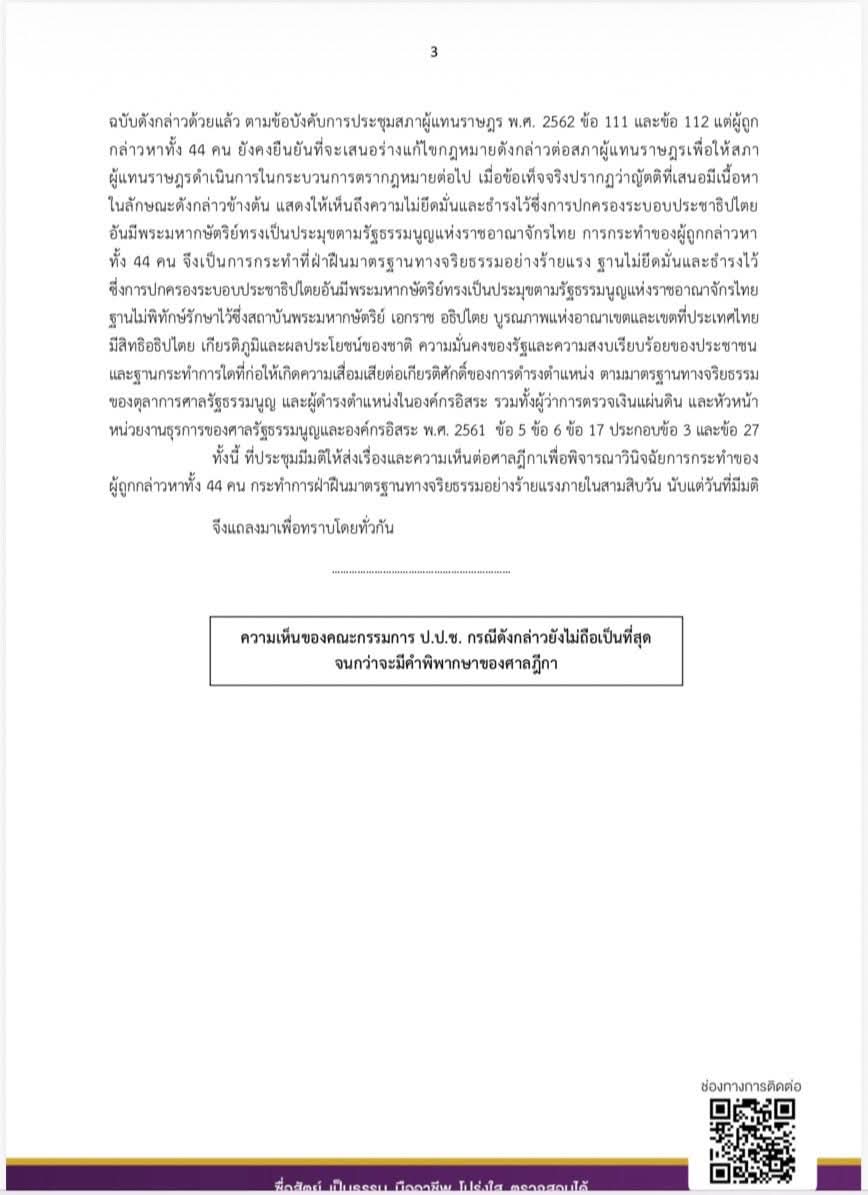 มติเอกฉันท์ ป.ป.ช.ฟัน 44 อดีตสส.ก้าวไกลผิดจริยธรรมร้ายแรง ปมเสนอร่างแก้ไขประมวลกฎหมายอาญามาตรา 112 ส่งศาลฎีกาวินิจฉัยภายใน 30 วัน ถ้าตัดสินว่าผิดก็โดนตัดสิทธิ์ทางการเมือง
.
วันนี้ ( 9 ก.พ.) สุรพงษ์  อินทรถาวร เลขาธิการคณะกรรมการ ป.ป.ช. ในฐานะโฆษกสำนักงาน ป.ป.ช. แถลงว่า
