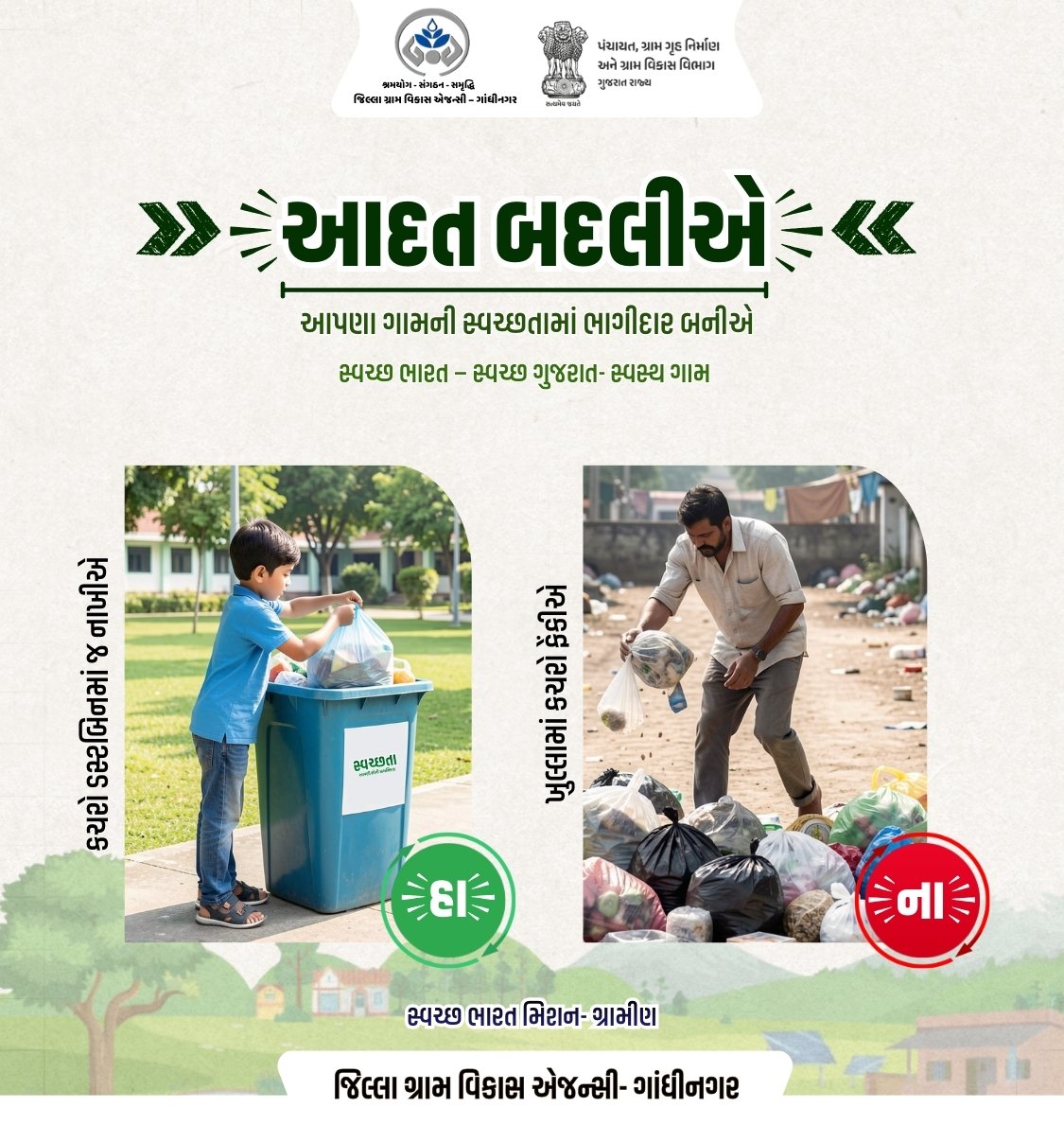 જિલ્લા ગ્રામ વિકાસ એજન્સી - ગાંધીનગર
#SHS2025 #swachhotsav #Swachhtahiseva2025 @cmogujarat @gujarat.information @sbm_gujarat @crd_gujarat @info_gandhinagar_gog @swachhbharatmission @collectorofficegnr
@ddo_gandhinagar @sbmgraminf2 _gujarat