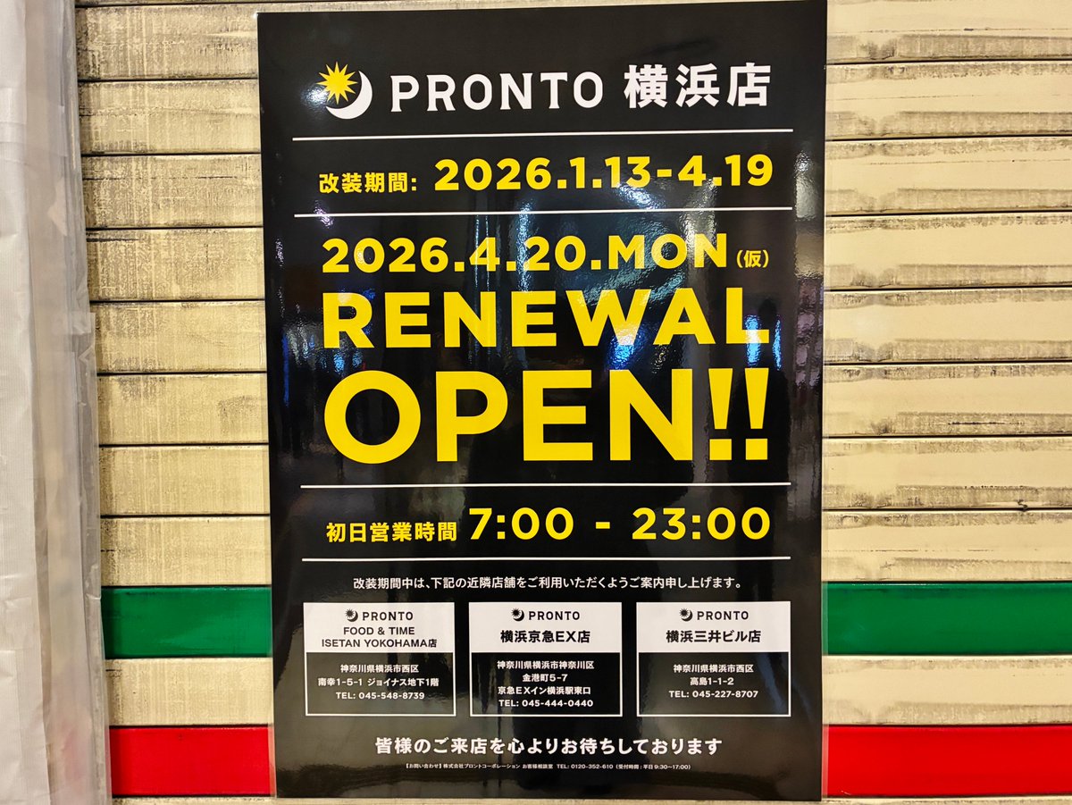 横浜ポルタのプロント☕️
少し長めの改装工事に入ってました👷‍♀️🔧
リニューアルオープンは
📅2026年4月20日（仮）だそうです✨
どんな感じになるのか楽しみ😊🎉