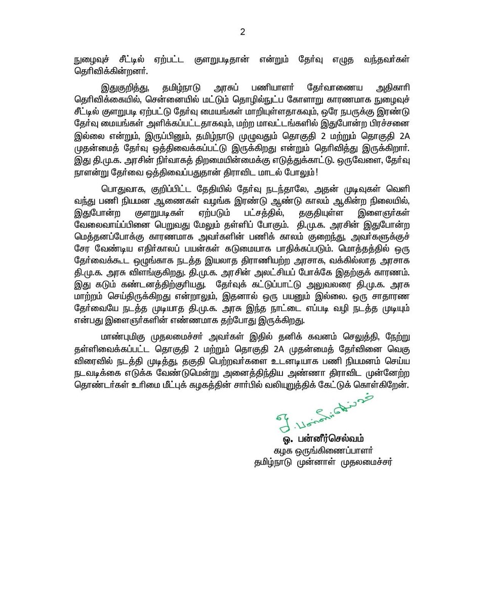டி.என்.பி.எஸ்.சி. தொகுதி-2 மற்றும் தொகுதி-2A முதன்மைத் தேர்வைக்கூட சரியாக நடத்த முடியாத நிர்வாகத் திறமையற்ற தி.மு.க. அரசுக்கு கடும் கண்டனம்.