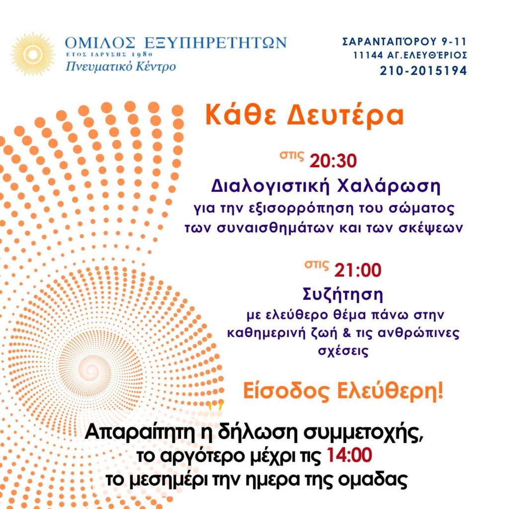Καλημέρα! Δηλώσατε συμμετοχή για τις ομάδες μας σήμερα;
✔️20:30 Διαλογιστική Χαλάρωση
✔️21:00 Συζήτηση με ελεύθερο θέμα πάνω στην καθημερινή ζωή &amp; τις ανθρώπινες σχέσεις 
#ΌμιλοςΕξυπηρετητών
Σαρανταπόρου 9-11,σταση ΗΣΑΠ Αγ.Ελευθέριος
2102015194
info@omilos-eksipiretiton.gr