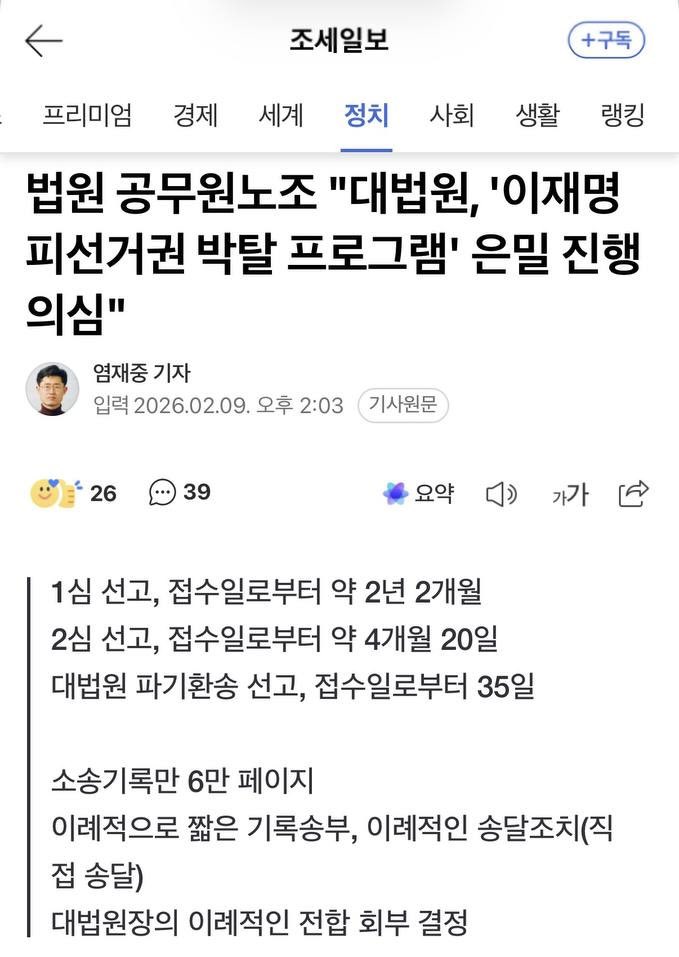 [법원노조 "李선거법 사건 처리 이례적 신속…사법개혁 필요”] 

법원 내부에서 지난 대통령선거 직전 조희대 대법원장이 이재명 당시 더불어민주당 대선후보의 피선거권을 박탈하기 위해 벌였던 사법쿠데타를 반추하는 보고서가 나왔다. 

이재명 대선후보의 선거법 위반 혐의 사건 접수 후