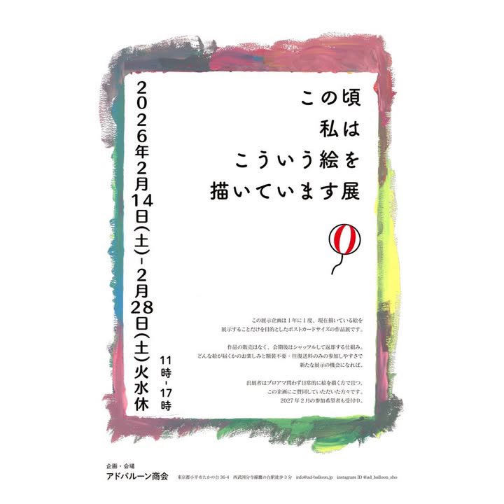 お知らせ📢

アドバルーン商会で
今週の土曜日から始まります
グループ展に参加いたします‼️

総勢73名が
ポストカードの大きさの絵を
描いております！
これだけ多くの作家さんの絵を
見られる機会はなかなかないのでは！？

お近くにお越しの際はぜひ！