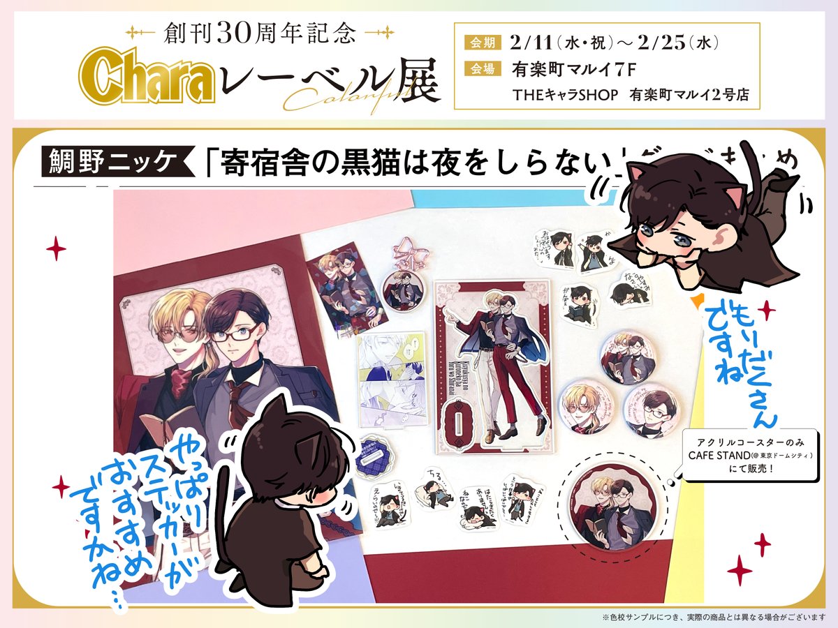 Charaレーベル展、明後日からの開催ですね！グッズもまとめてポストし