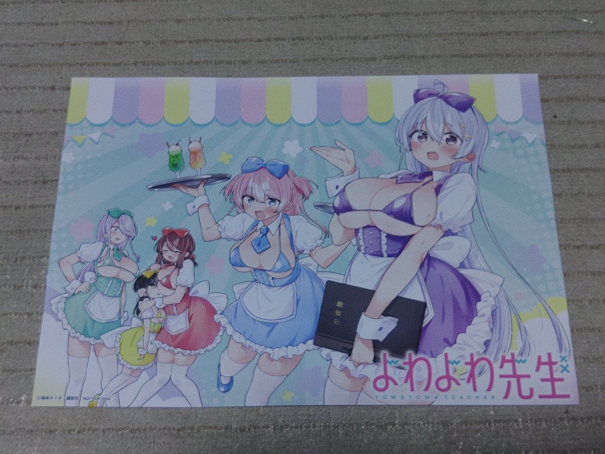 よわよわ先生のプレゼントキャンペーンでポスターが当たりました