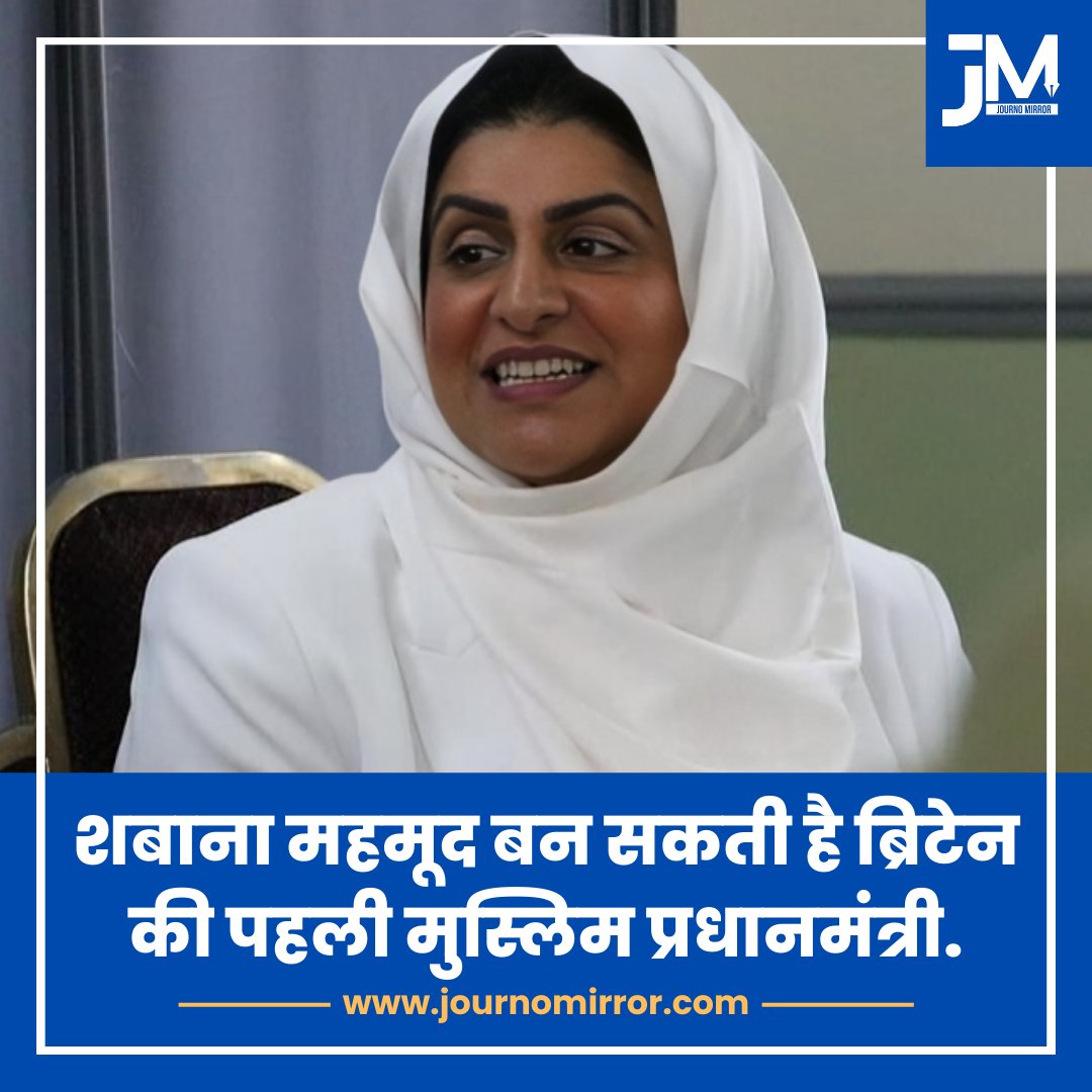 शबाना महमूद बन सकती है ब्रिटेन की पहली मुस्लिम प्रधानमंत्री.

#ShabanaMahmood #Britain #Muslim