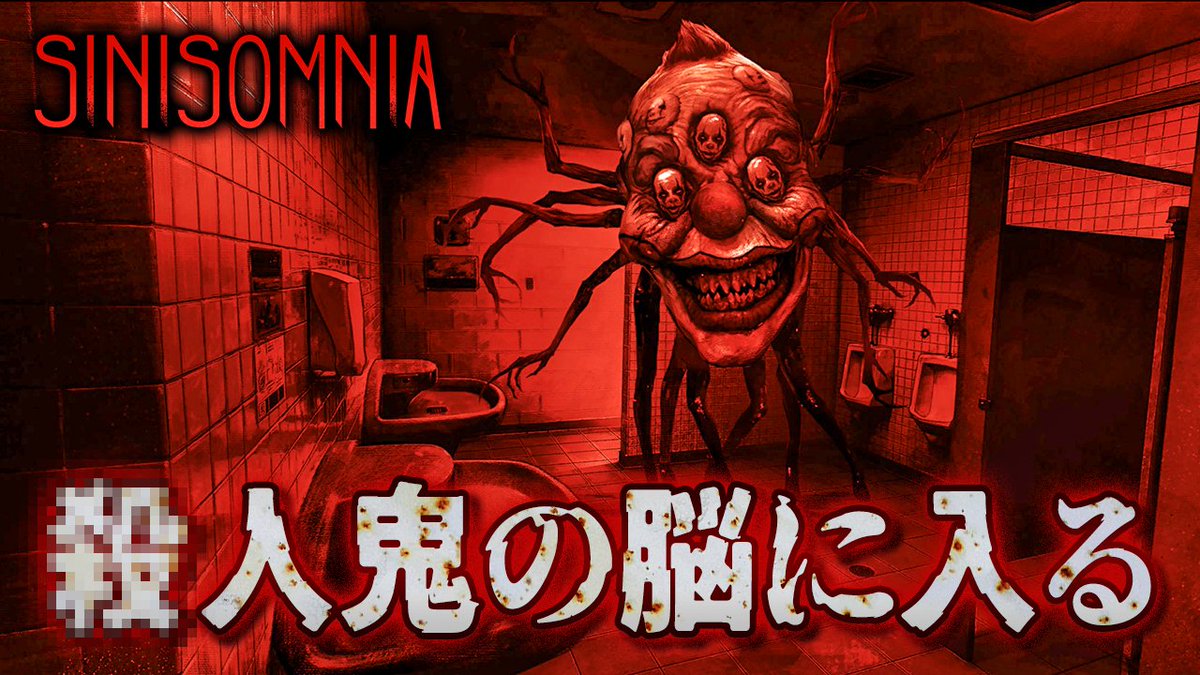 torinotume's tweet photo. 動画更新！アートがヤバすぎ！！

約10年前にバズった幻のホラーゲームの精神的後継作がヤバすぎるww【Sinisomnia】実況プレイ

#ゲーム実況 #ホラーゲーム #Sinisomnia

https://t.co/eVFYsyWIse https://t.co/WtUFULeZOQ