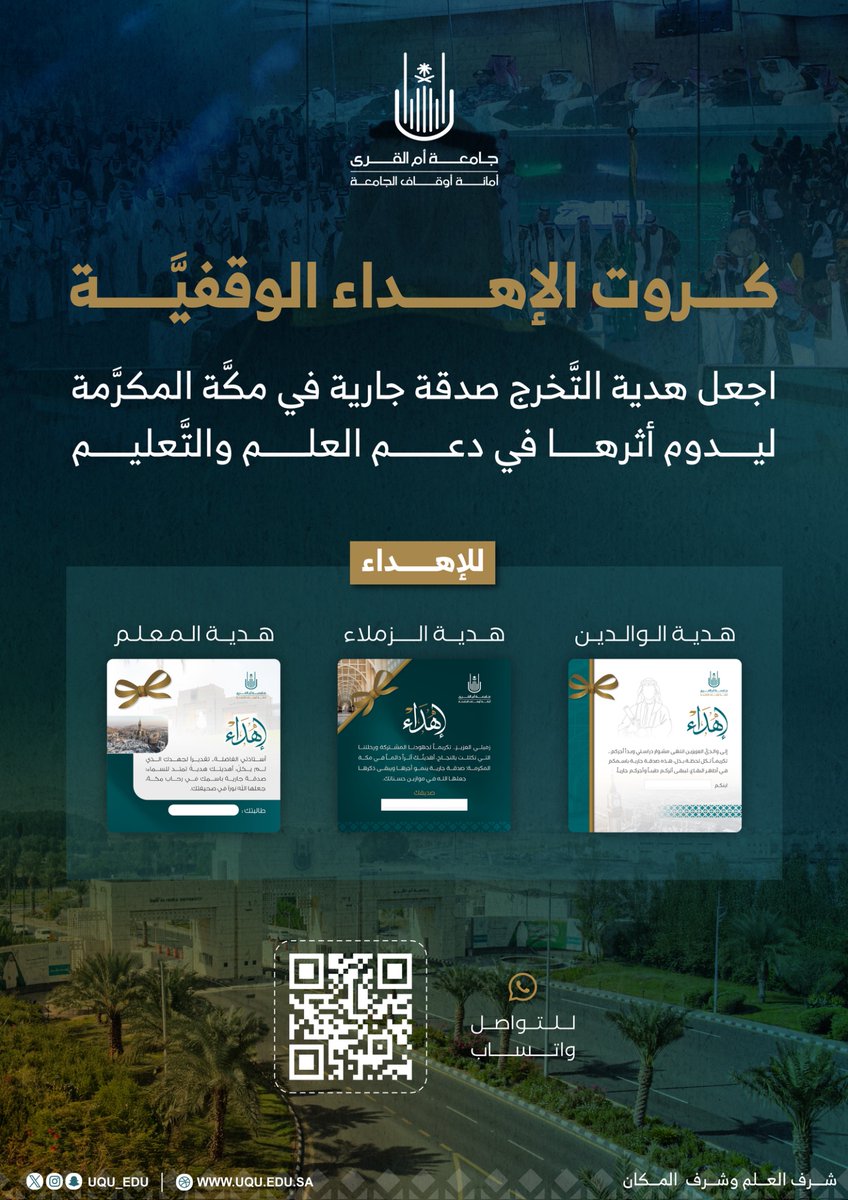 uqu_edu's tweet photo. بمناسبة #تخرج_جامعة_أم_القرى_74؛ تهديكم أوقاف #جامعة_أم_القرى البطائق الوقفية للوالدين والمعلمين والأصدقاء.

للإهداء، والتَّواصل:

https://t.co/oLbdH3ey2M https://t.co/EJFRXpXC4s