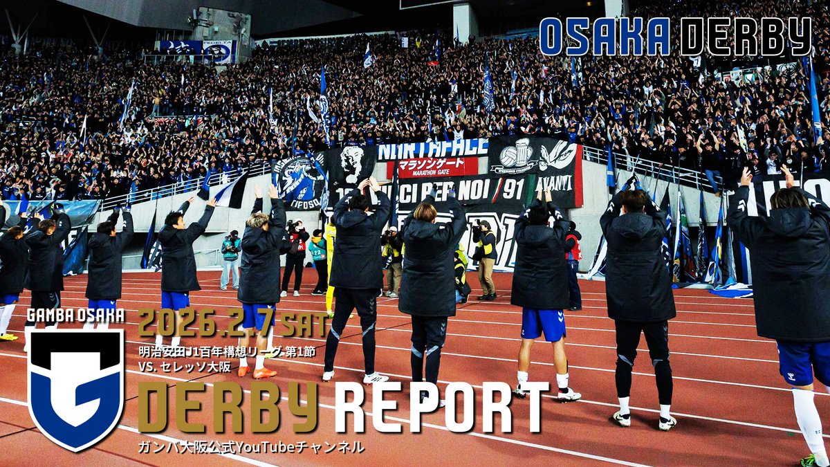 動画更新🎥

【𝘿𝙀𝙍𝘽𝙔 𝙍𝙀𝙋𝙊𝙍𝙏】
大阪ダービー 2026.2.7 明治安田Ｊ１百年構想リーグ地域リーグラウンド第1節

ご視聴はこちら🔽
youtu.be/rDSNGOcjuik

AWAY試合ですが、今回はレポート動画を特別配信👀！

#ガンバ大阪 #GAMBAOSAKA