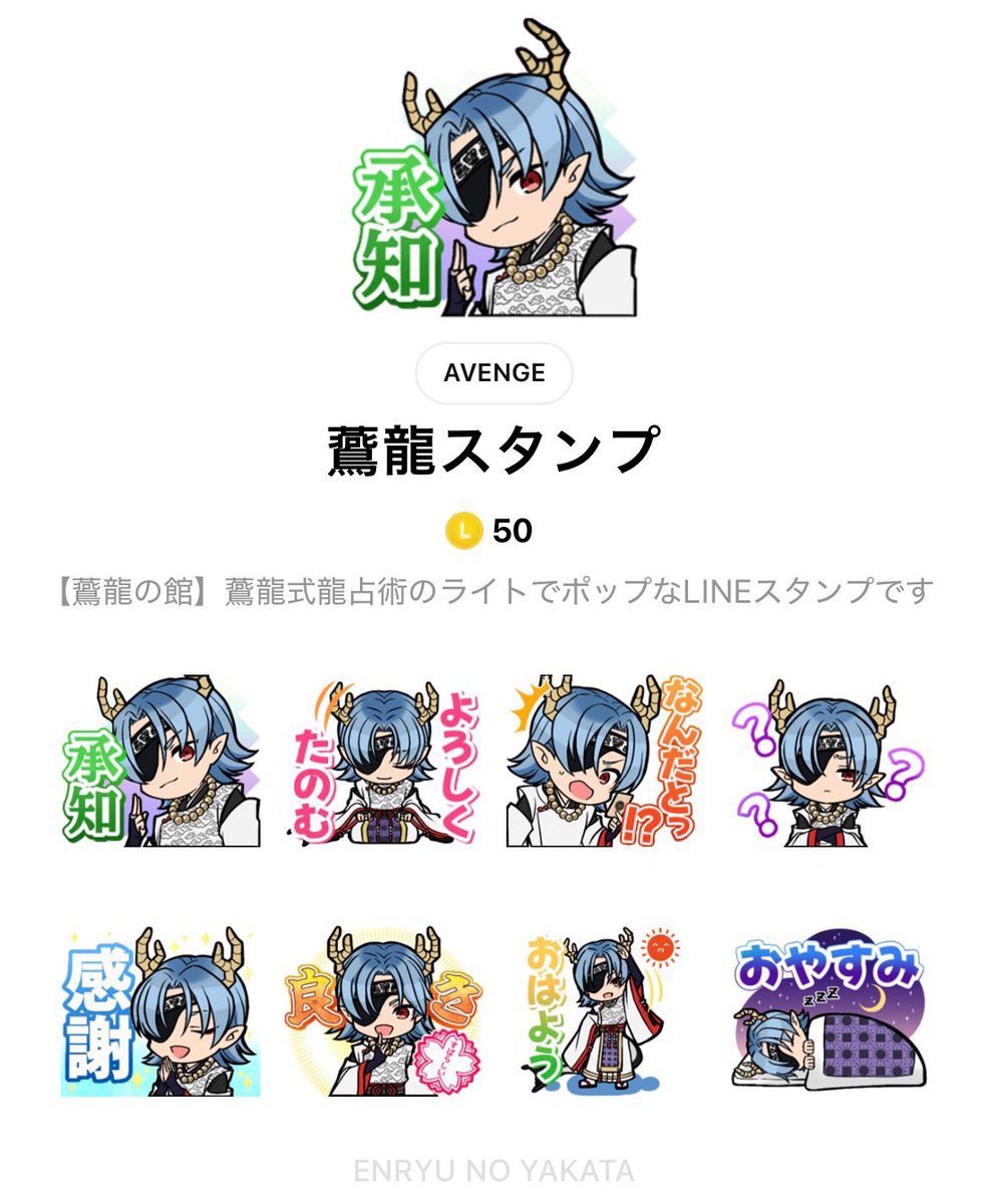 enryu999avenge's tweet photo. 【鷰龍の館】鷰龍式龍占術🐉

✨LINEスタンプ発売中✨

鷰龍のライトでポップなスタンプ🌟
「承知」「よろしく」「感謝」「おやすみ」など、日常で使える全8種です🙌

▼スタンプ購入はこちら
https://t.co/nZkqqyj9m0

▼鷰龍の館公式WEBサイトはこちら
https://t.co/JSyIRsY6NG

#LINEスタンプ #龍 #占い #龍神 #スピリチュアル #無料占い
#金運 #恋愛 #今日の運勢 #開運 #運命 #神社