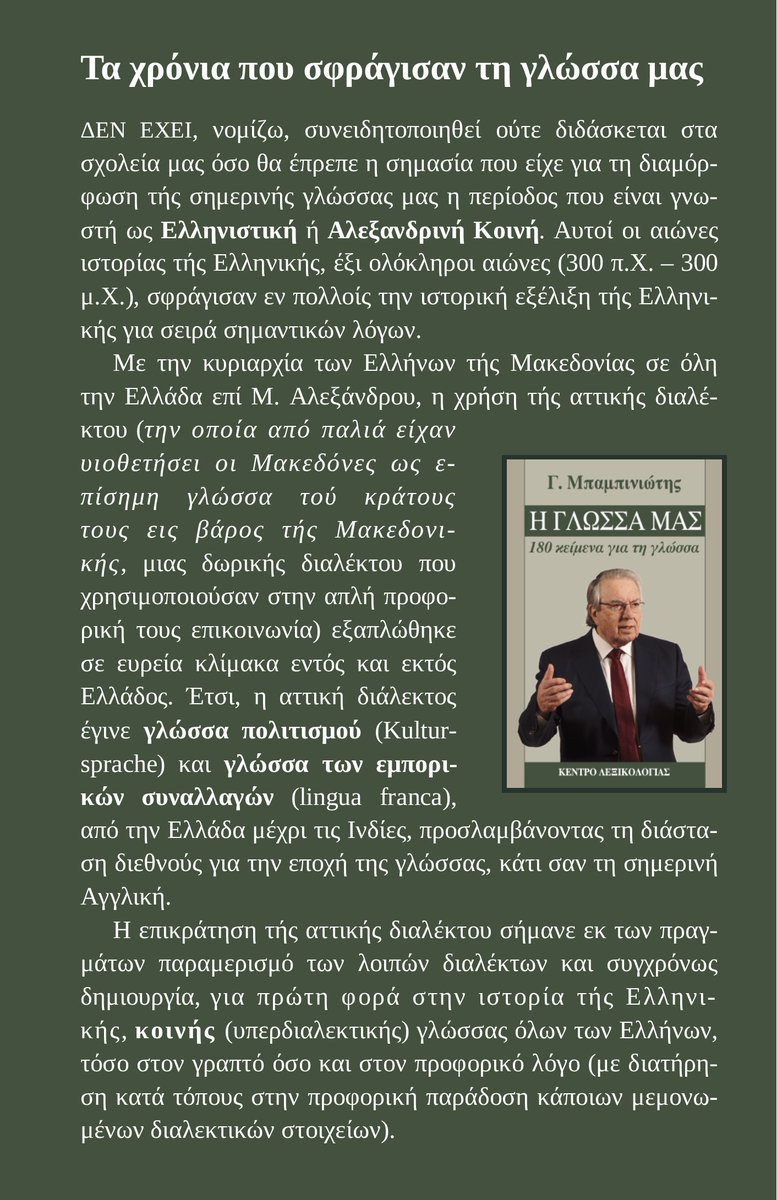 lexicon_gr's tweet photo. 🌹🇬🇷 🌿 Τα χρόνια που σφράγισαν τη γλώσσα μας ~
____
🗒 από Γ. #Μπαμπινιώτη, «Η γλώσσα μας: 180 κείμενα για τη γλώσσα» (https://t.co/84PAK4SUPj)
🙠 ❝Ένα ταξίδι στον υπέροχο κόσμο της γλώσσας❞
#ΠαγκόσμιαΗμέραΕλληνικήςΓλώσσας
#InternationalGreekLanguageDay
#GreekLanguageDay https://t.co/BACw7OIyj5