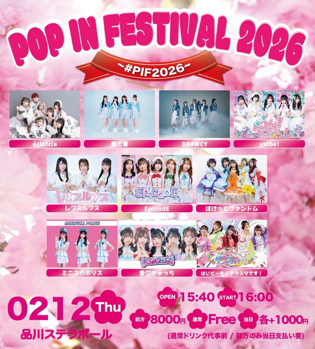 こちらもタイムテーブルが出ました❣️ 2/12(木) POP IN PESTVAL 2026