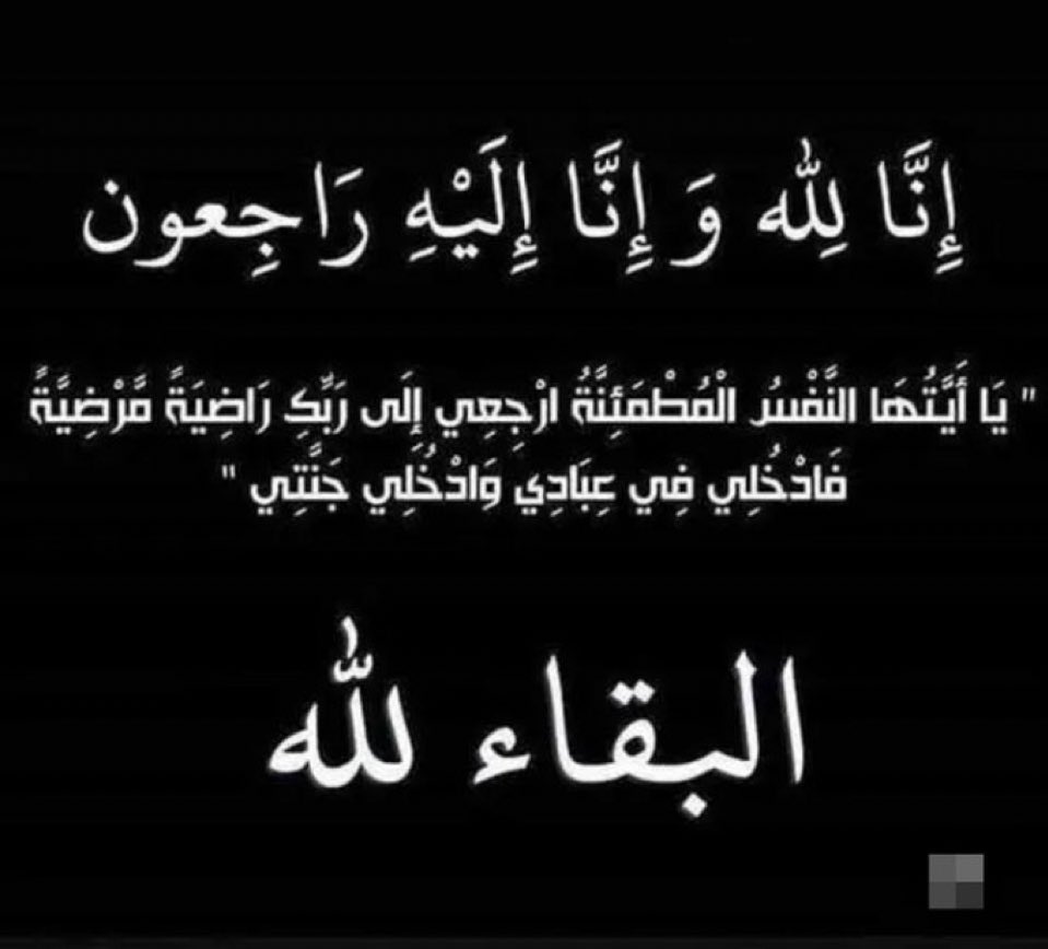 يصلى على/ نورة بنت سعيد العثمان 
زوجة محمدابراهيم القمري الهزاتي
أم ابراهيم - اليوم الاثنين ١٤٤٧/٨/٢١ هـ
بعد صلاة العصر في جامع نعجان 

للتعزية زوجها:-  
٠٥٠٥١٠٣٥٧٢
ابناؤها :-
إبراهيم ٠٥٠٥١٠٣٥٧٤
سطام ٠٥٥٨٢٢٠٣٣٠
خالد ٠٥٥٥١٠٢٦٤٢

#نعجان