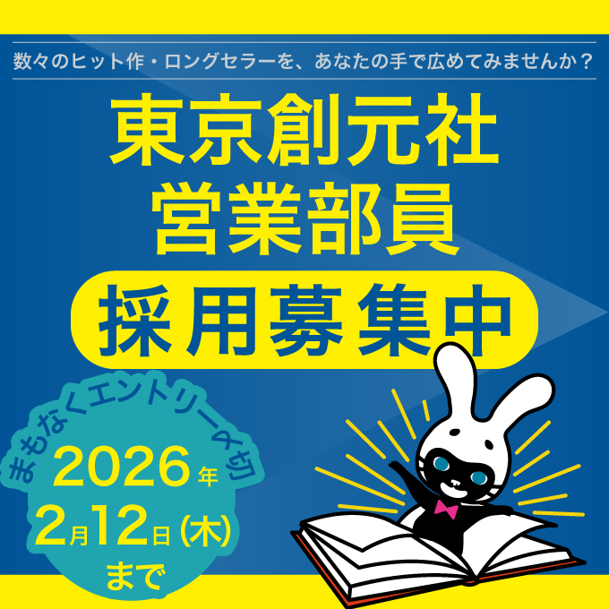 【急募】東京創元社営業部員を募集中です。
⏰ 締切：2月12日(木)まで
👇詳細・応募はこちら　tenshoku.mynavi.jp/jobinfo-265128…
📝 主なお仕事はこちら　note.com/tokyosogensha/…
