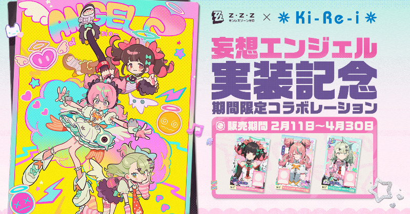 ゼンゼロ × Ki-Re-i 】 妄想エンジェル実装記念コラボ、明日より開催