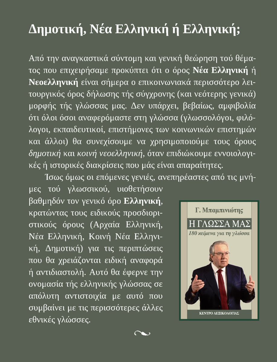 lexicon_gr's tweet photo. 🌹🇬🇷 🌿 Δημοτική, Νέα Ελληνική ή Ελληνική; ~
____
🗒 από Γ. #Μπαμπινιώτη, «Η γλώσσα μας: 180 κείμενα για τη γλώσσα» (https://t.co/84PAK4SmZL)
🙠 ❝Ένα ταξίδι στον υπέροχο κόσμο της γλώσσας❞
#ΠαγκόσμιαΗμέραΕλληνικήςΓλώσσας
#InternationalGreekLanguageDay
#GreekLanguageDay https://t.co/4zkUAuanGN