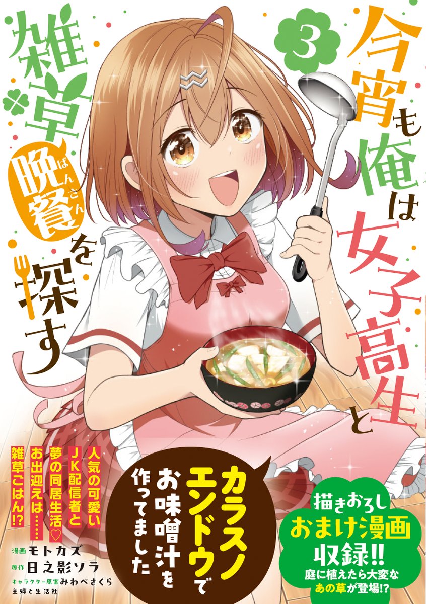 🌻本日更新🌻
『今宵も俺は女子高生と雑草(晩餐)を探す』第18話
#モトカズ 

✨コミックス3巻大好評発売中❗️ 特典情報は画像をチェック✅

https://t.co/6r8Zyq6xs8 