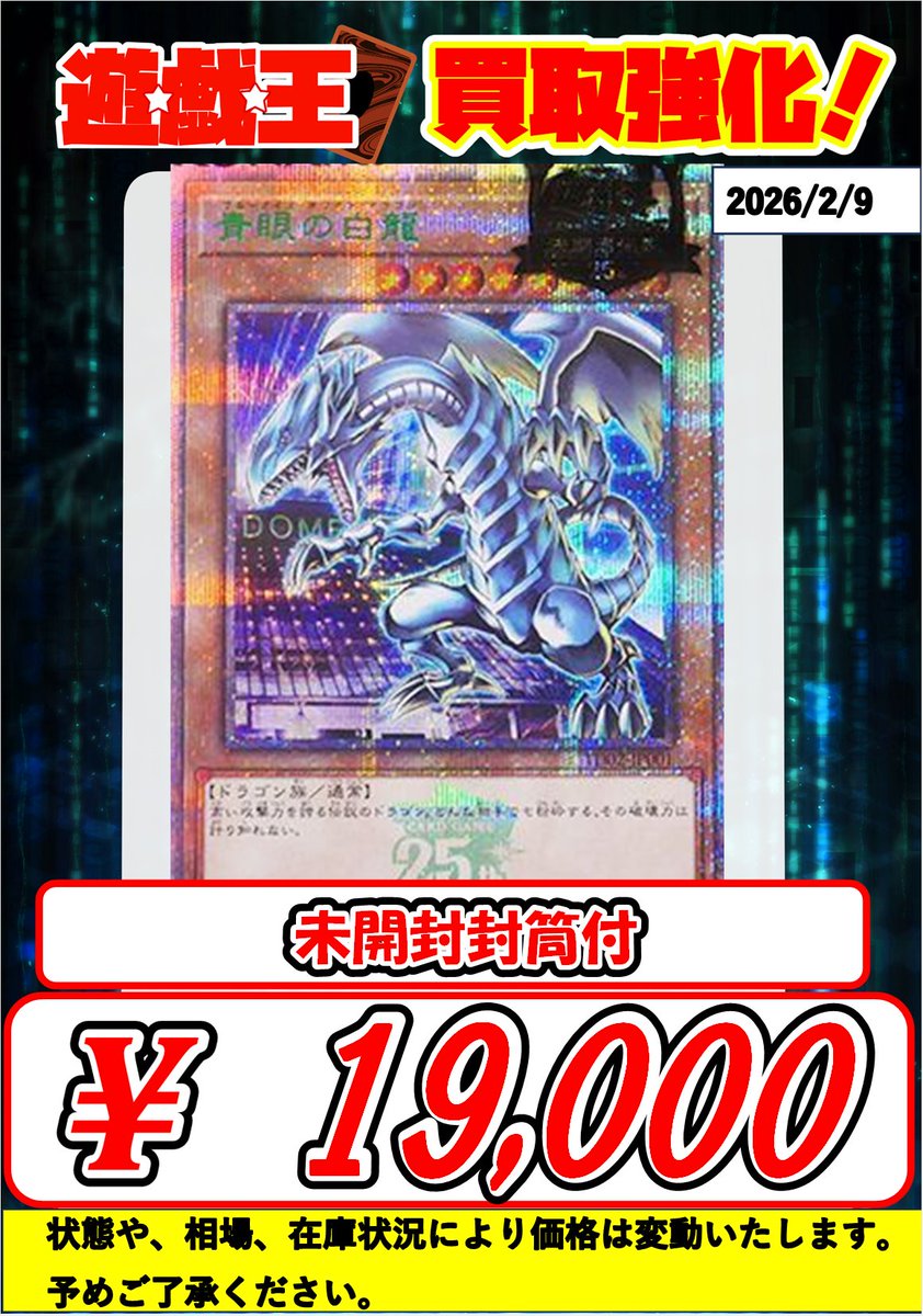遊戯王買取情報】 東京ドーム 青眼の白龍 19000 ブラックマジシャン