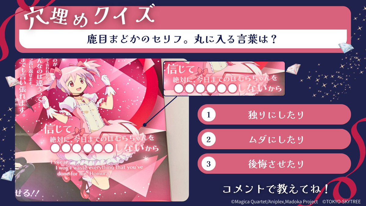 ᐠ 穴埋めクイズ 🪄 ᐟ／ 鹿目まどかのセリフ🎀〇に入る言葉は