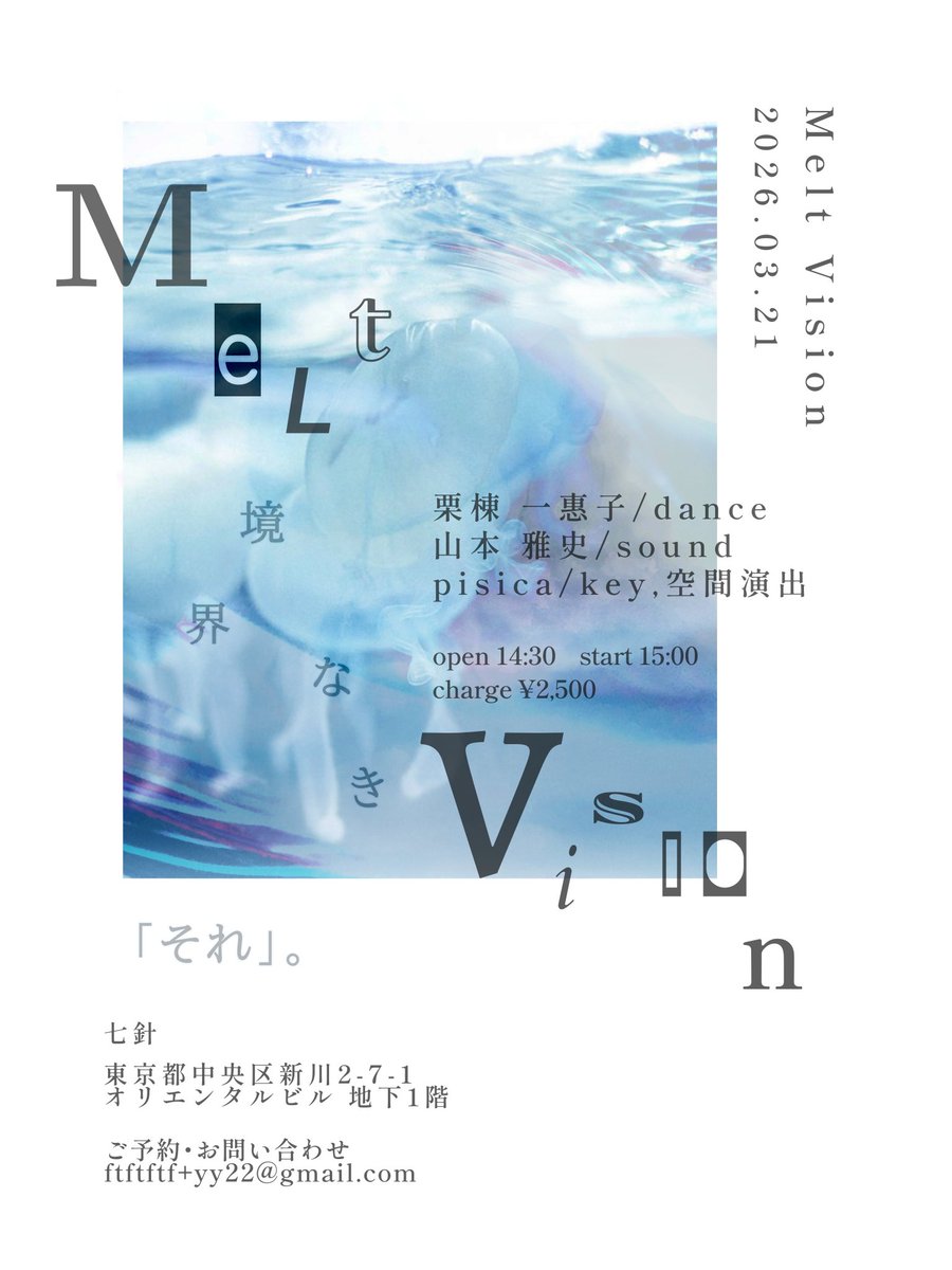 3月 久しぶりに東京で
踊らせていただくことになりました
東京在住の電子音楽家
pisicaさんの企画です
ライブハウス·七針にて
pisicaさん そして
愛知の電子音楽家·山本 雅史さんと
美しいフライヤーは pisicaさん作
どんな時間に 空間になるか…
3/21(土)の15時〜
どうぞよろしくお願いします