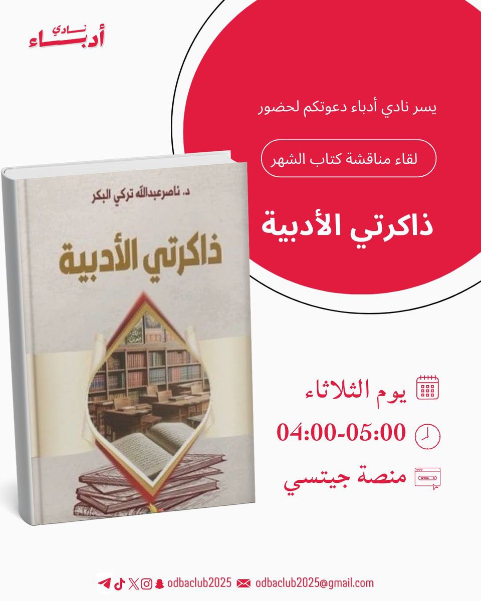 يسر نادي أدباء دعوتكم لحضور
لقاء مناقشة كتاب شهر يناير 2026
ذاكرتي الأدبية للدكتور ناصر البكر
كتاب لا يروي سيرة كاتب فحسب بل يستدعي الذاكرة الثقافية ويفتح نوافذ على التجربة الأدبية بين التكوين، والقراءة والكتابة وما تصنعه الكلمة في الوعي والوجدان. 
يوم الثلاثاء  ٢٢/ ٨/ ١٤٤٧ هـ