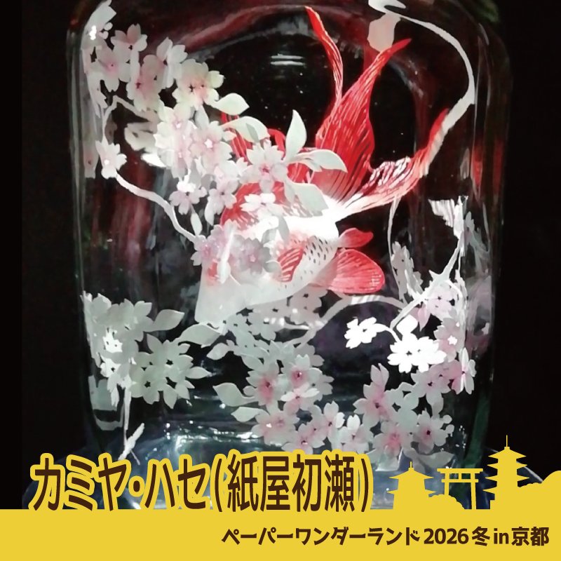 pwl_event's tweet image. ／／
#ペーパーワンダーランド2026
大注目のペーパーアートイベント遂に京都で開催‼️
🚩2/21〜22開催
＼＼
出展アーティストのご紹介
【カミヤ・ハセ】
@kamiyahasse1
切り絵を使って立体的な生き物を制作している作家さん♪なんとも優美で繊細な立体切り絵にうっとりです🥰
kinko-ad.co.jp/event2026/