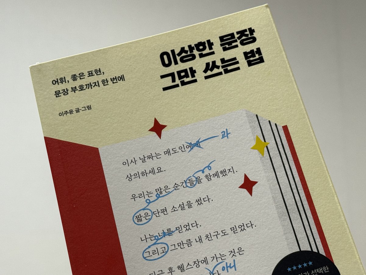 ozzmux's tweet image. 책을 좋아하다 보니 맞는 문장을 쓰고 있는 걸까? 싶을 때가 있는 때 그럴 때 읽어보면 좋은 책 이벤트를 가지고 왔어요! 

더 나은 문장을 쓰면 더 나은 삶을 살아가는 데 도움이 된다고 믿으니까!

이 게시글을 rt 해주신 3분께 도서 보내드릴게요 ₍ᐢ ๑ • 𖥦 • ๑ ᐢ₎ ♡ 💗