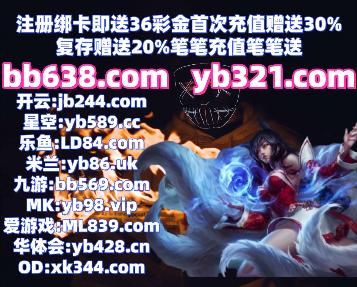 FirelighftiApp's tweet photo. 这会是下午5点44分
21点 🦑 开云体育 
斗地主 
足球竞彩 ️ AOA体育 
开云体育
️️♍📶️ https://t.co/a6NWic4pSH