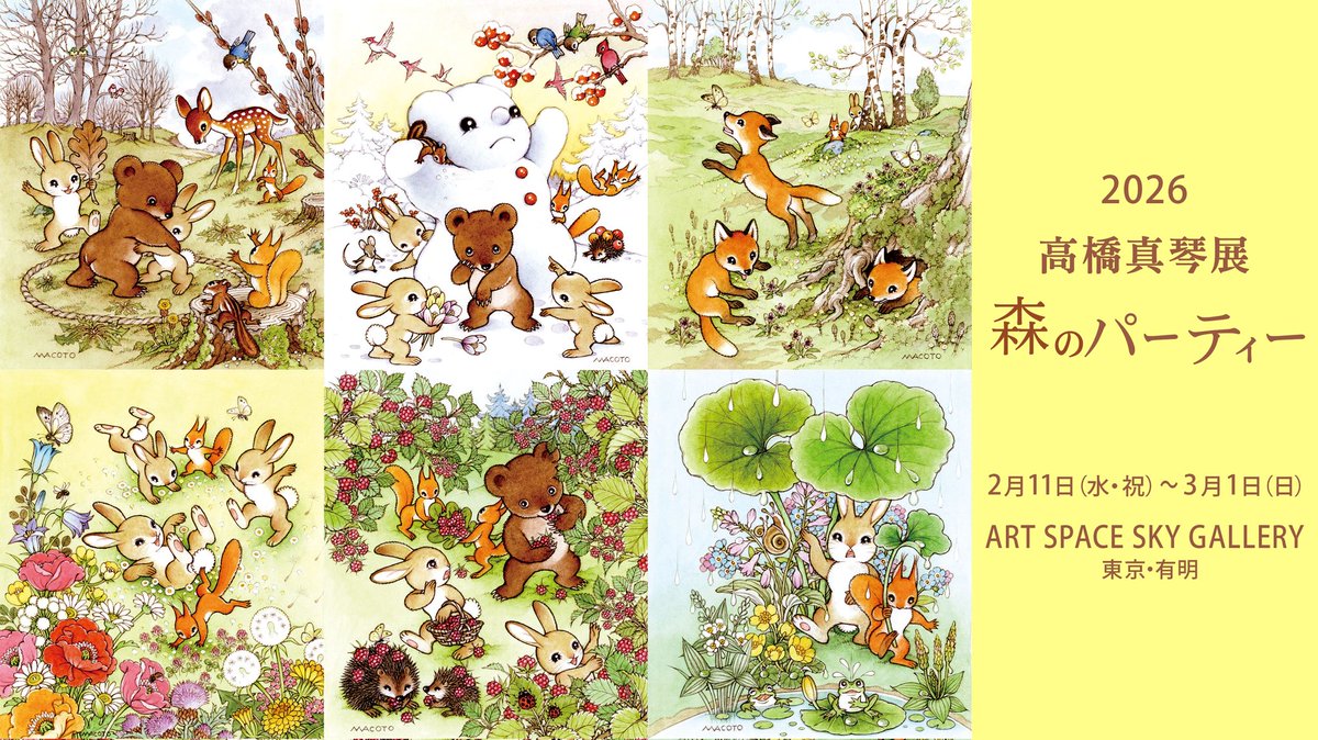 高橋真琴展『森のパーティー🌈』 🐿️2026年2月11日（水祝）〜3月1日