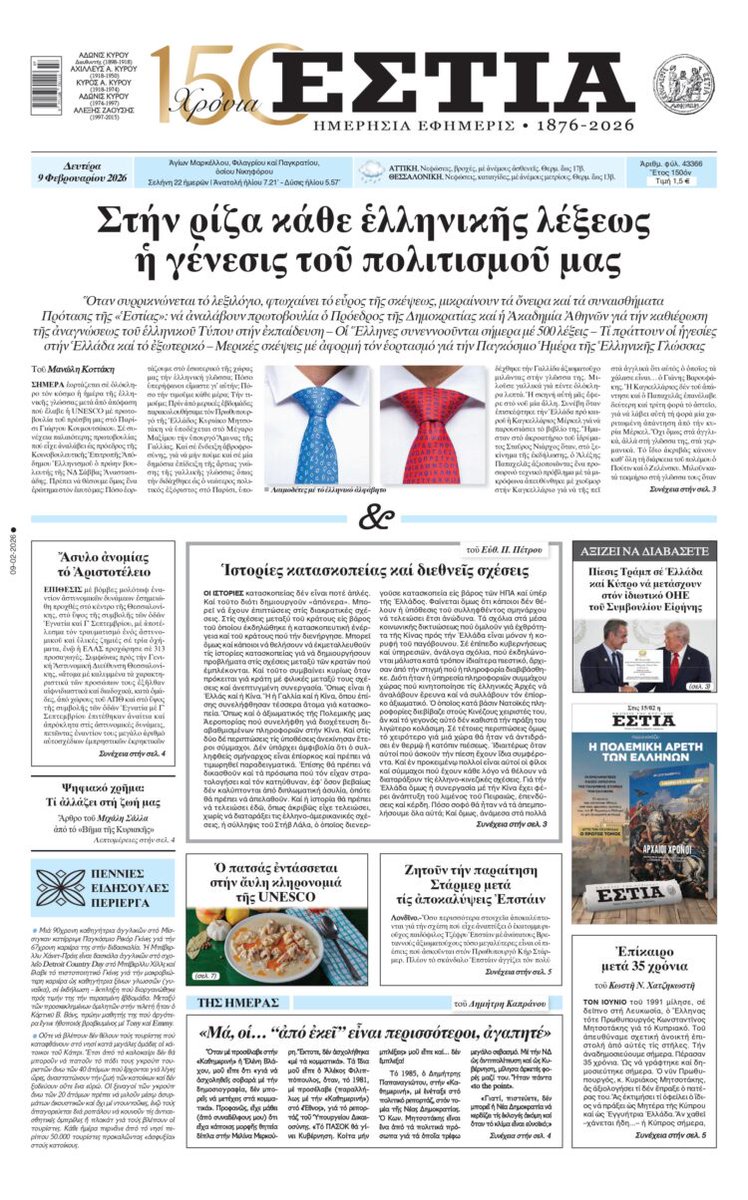 Τό πρωτοσέλιδο τῆς ΕΣΤΙΑΣ 09.02.2026
estianews.gr/protoselida/de…