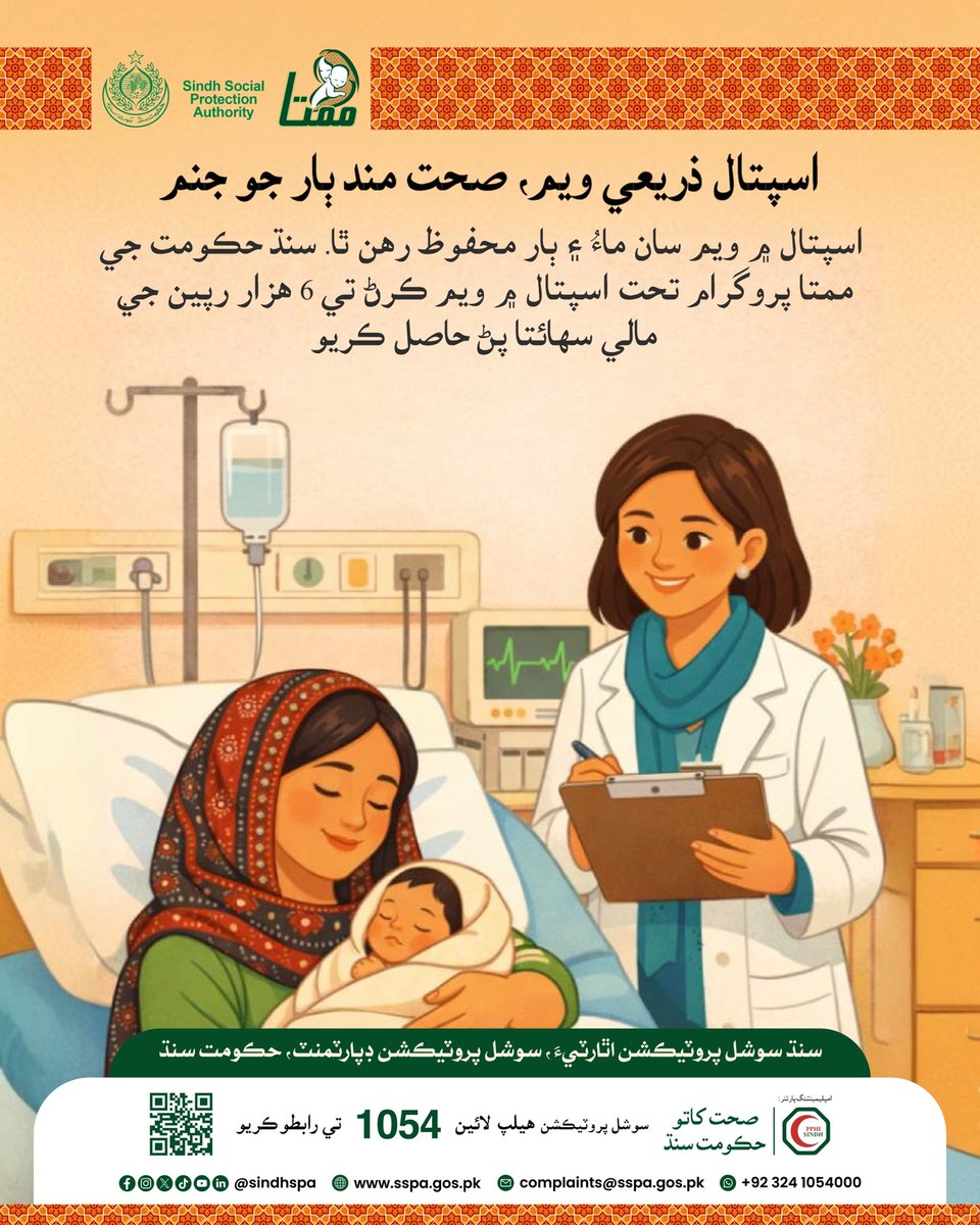 sindhspa's tweet photo. اسپتال ۾ ٻار جي ويم سان ماءُ ۽ ٻار ٻئي محفوظ ۽ صحت مند رهن ٿا ۽ سندن بيماري جا خطرا گهٽجي وڃن ٿا. سنڌ حڪومت جي ممتا پروگرام ۾ داخلا  ڪرائڻ کانپوءِ اسپتال ۾ ويم ڪرڻ تي 6 هزار رپين جي مالي سهائتا پڻ ملي ٿي.
#MamtaProgram #SSPA #SocialProtection #SindhGovt #Mothers #Sindh https://t.co/4fbltHOy37