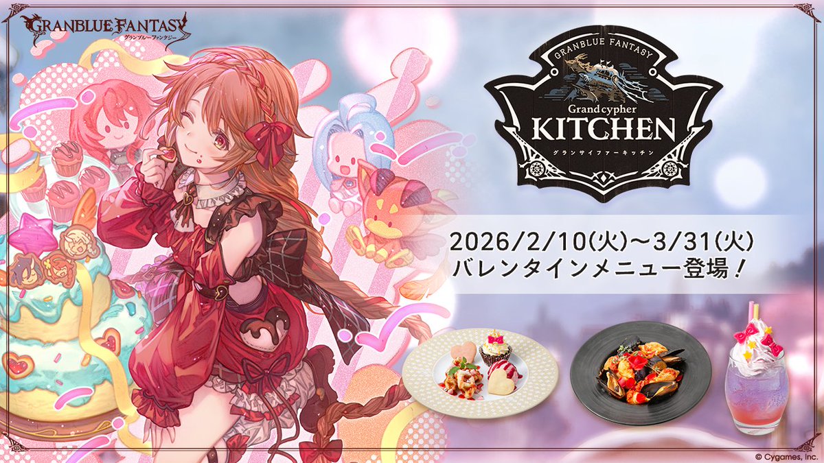 グランブルーファンタジー】「グランサイファーキッチン」に、2/10(火