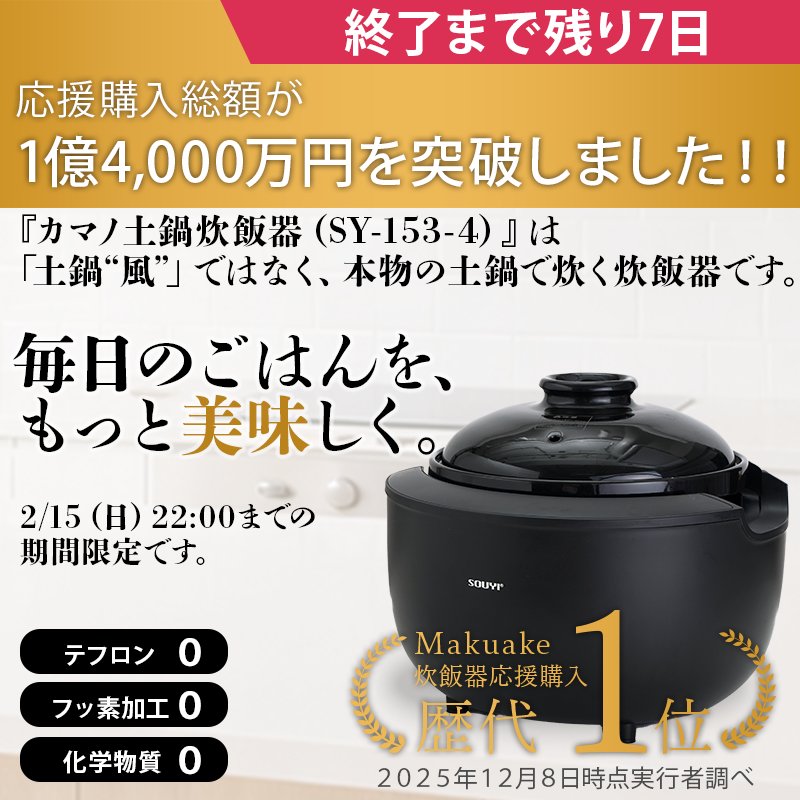 【美品】　SOUYI　カマノ土鍋炊飯器 SY-153-4 カマノ土鍋炊飯器｜SOUYI公式 健康配慮ノンテフロン 理想の火加減が